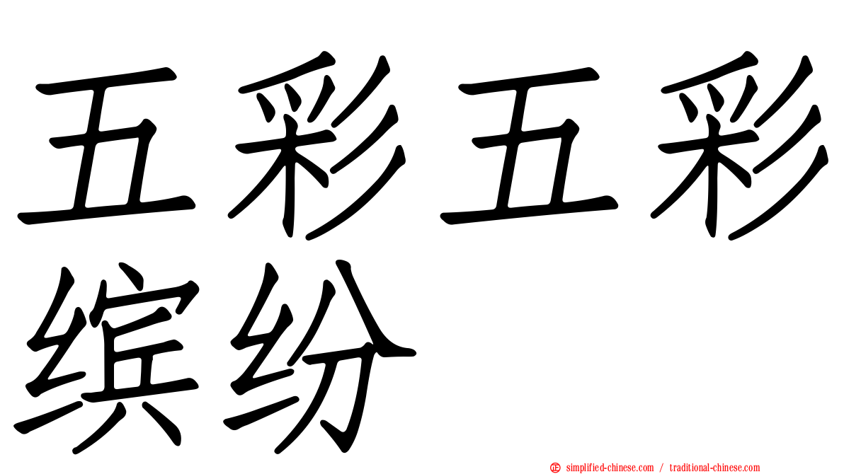 五彩五彩缤纷