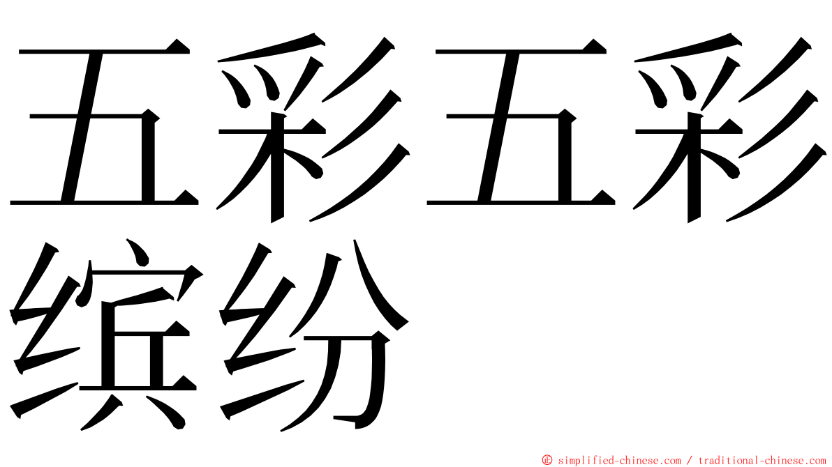 五彩五彩缤纷 ming font