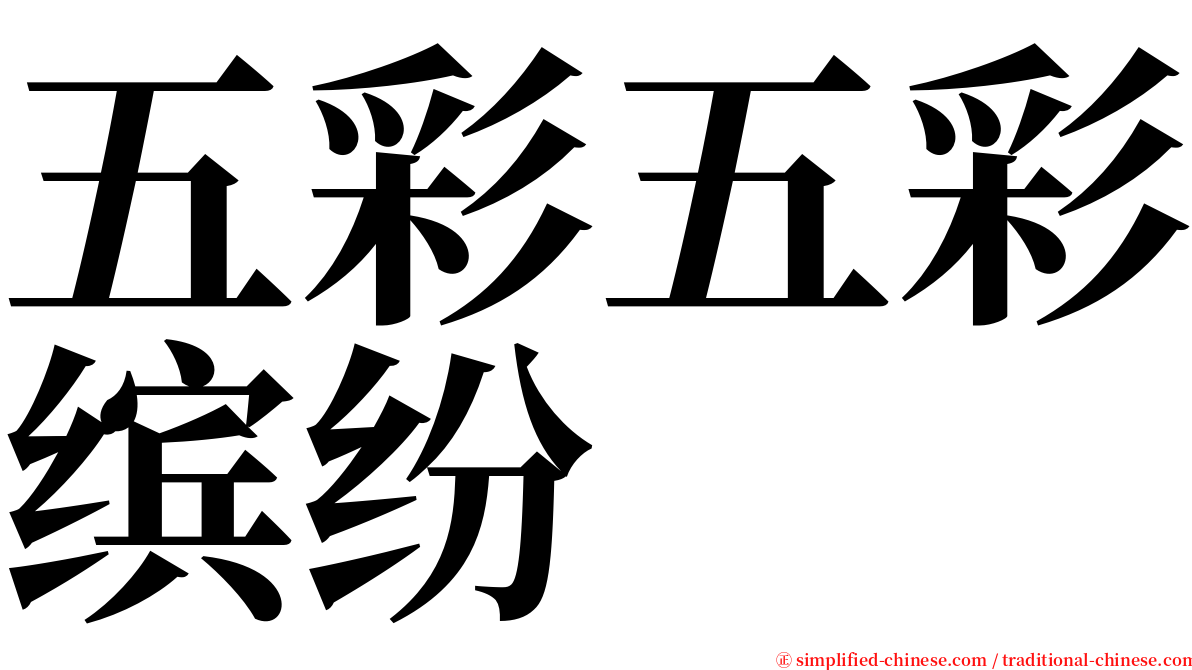 五彩五彩缤纷 serif font