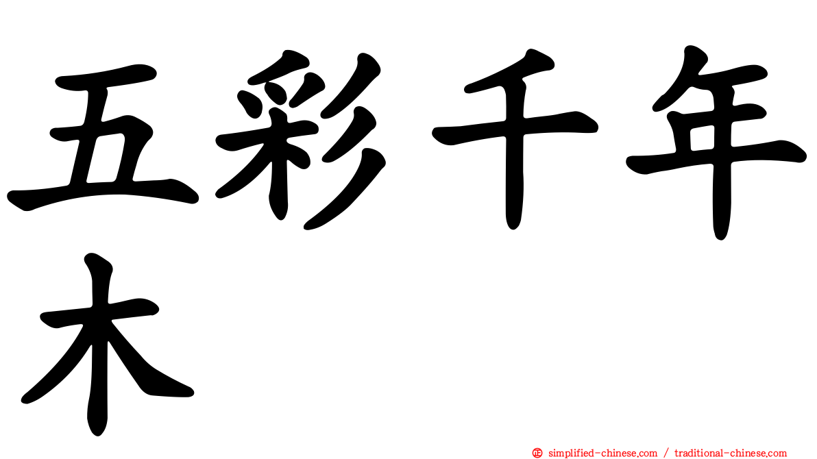 五彩千年木