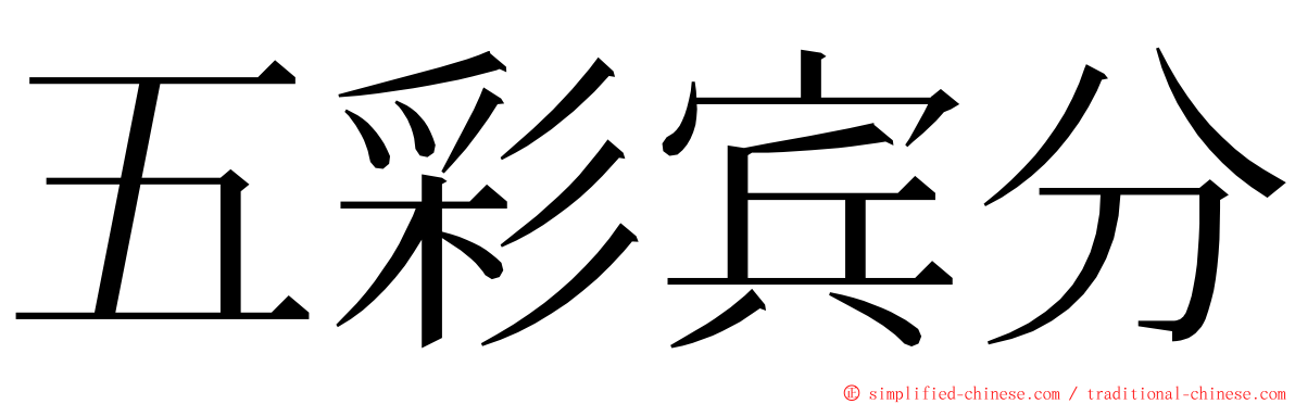 五彩宾分 ming font