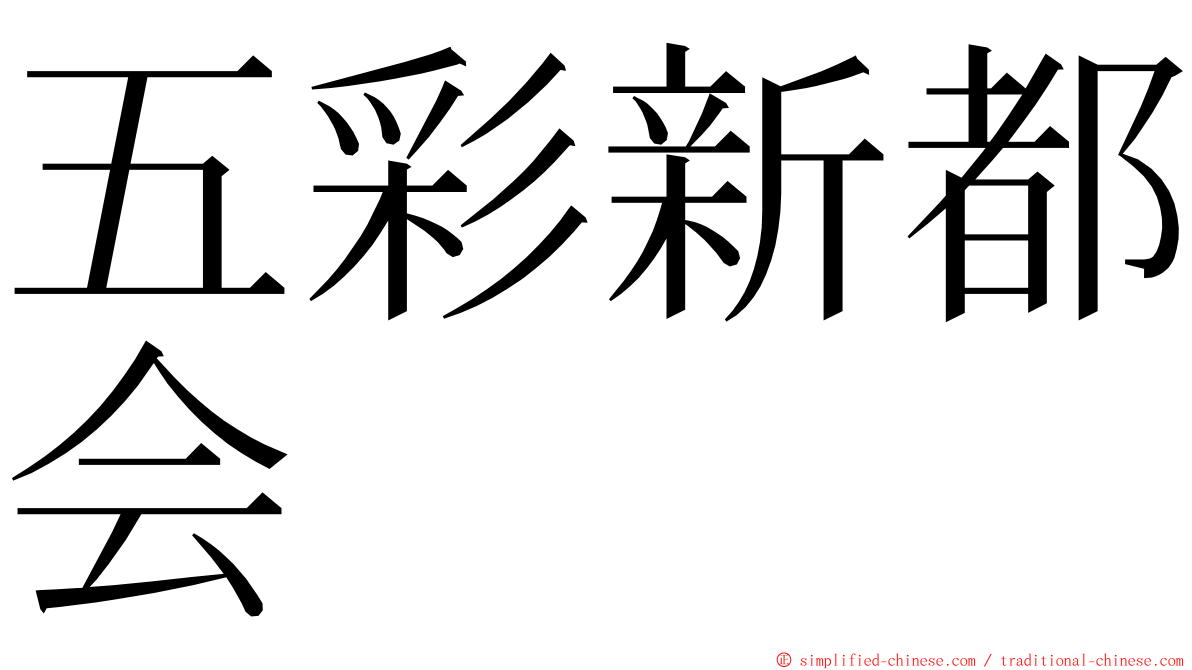 五彩新都会 ming font