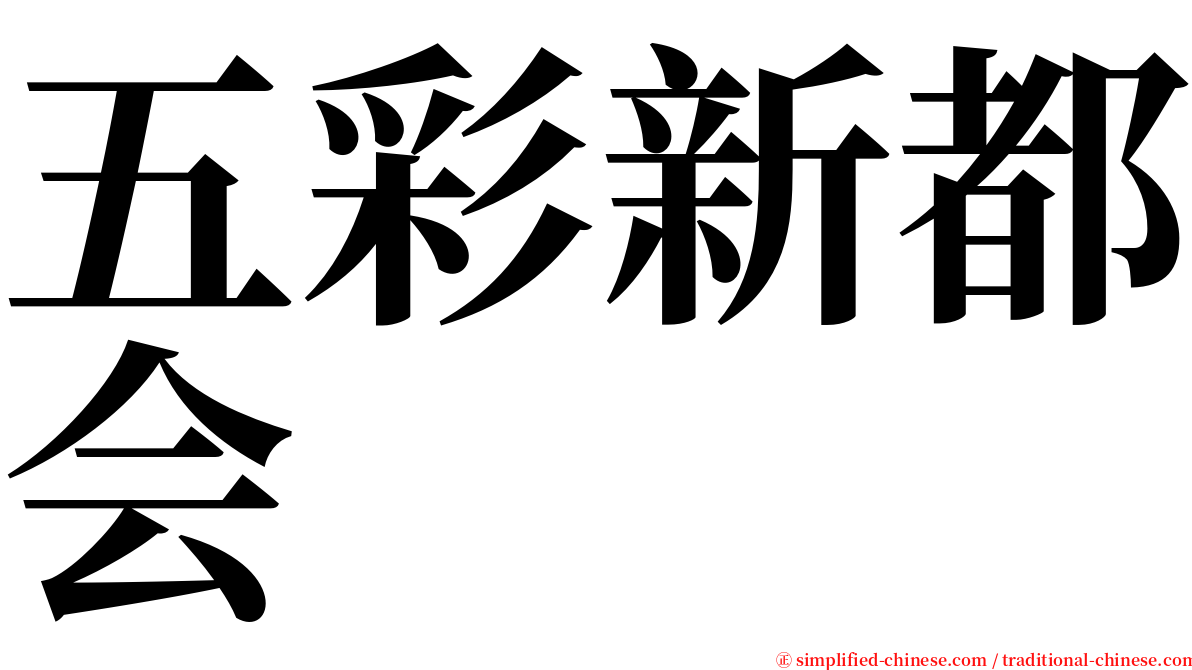 五彩新都会 serif font
