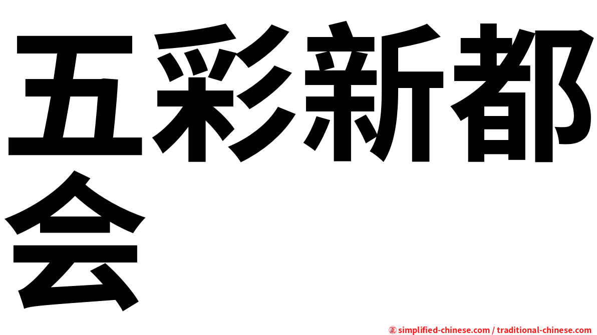 五彩新都会