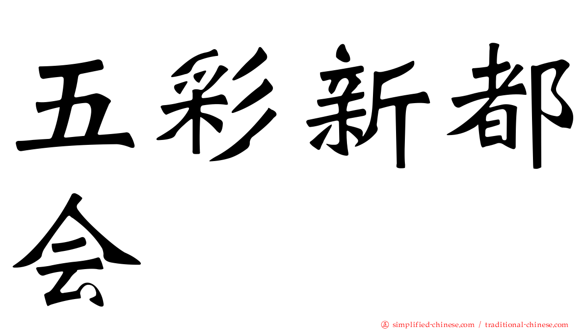 五彩新都会