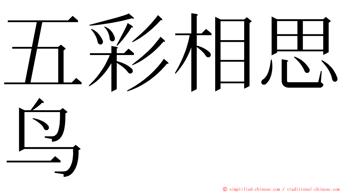 五彩相思鸟 ming font
