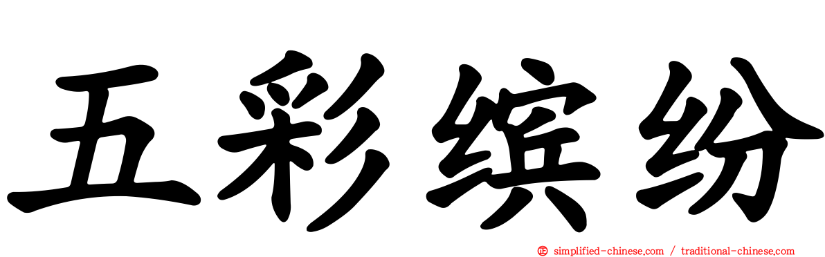 五彩缤纷
