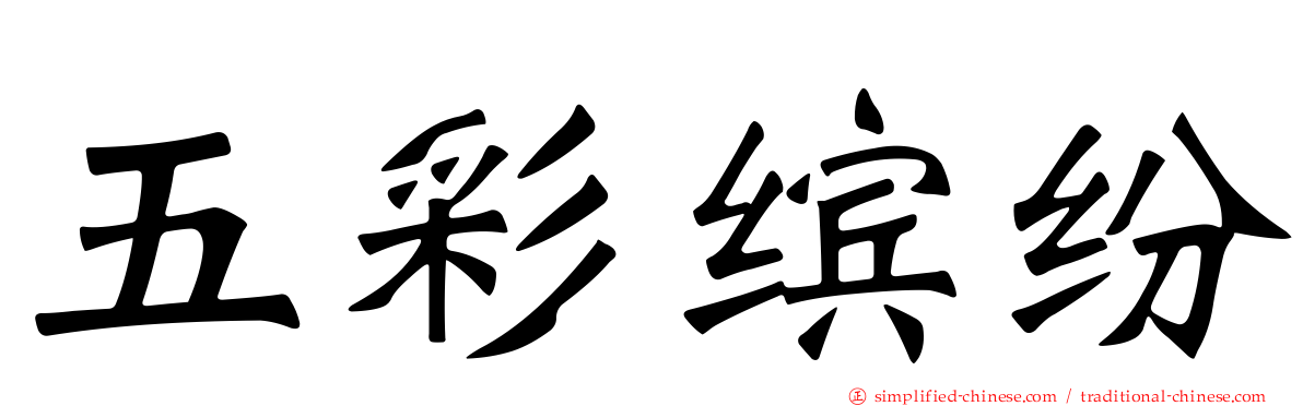 五彩缤纷