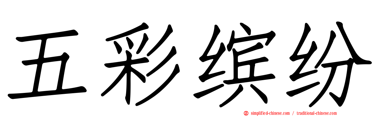 五彩缤纷
