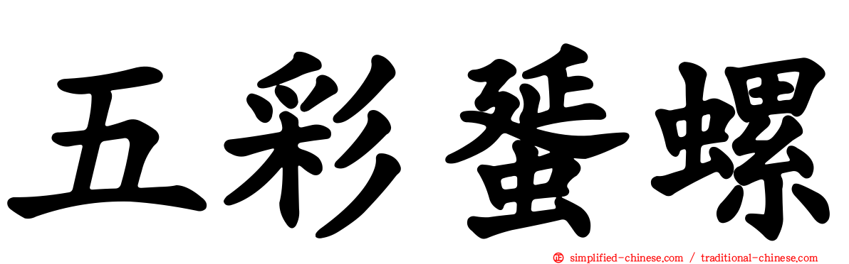 五彩蜑螺
