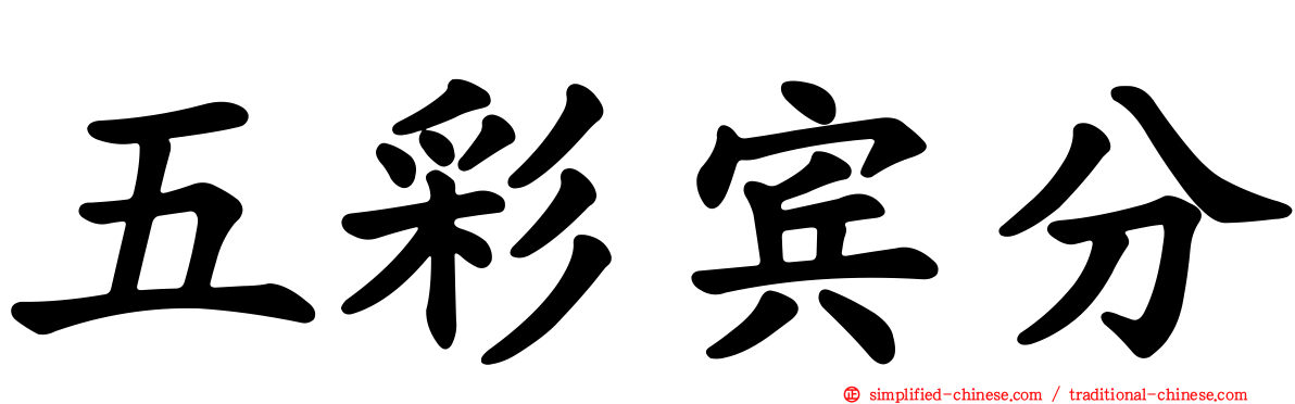 五彩宾分
