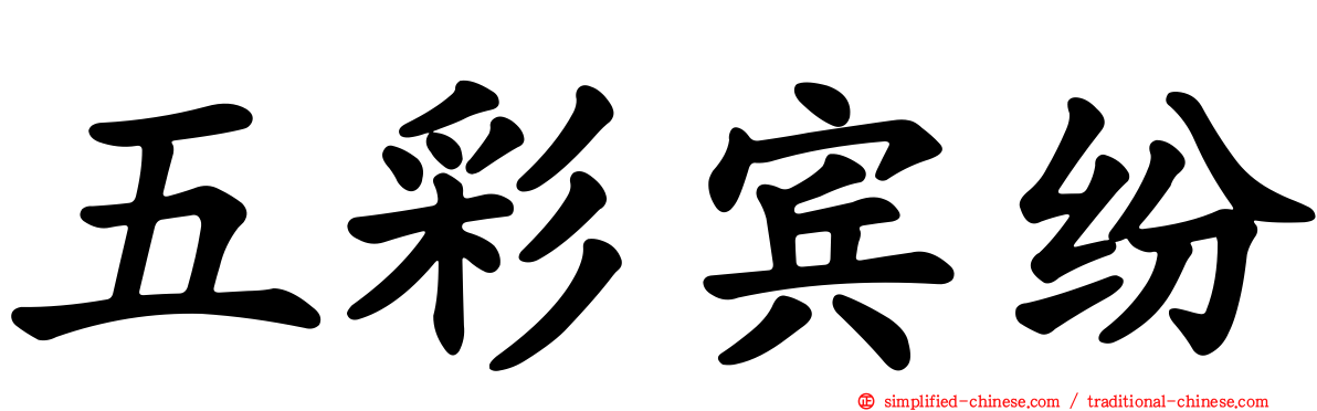 五彩宾纷
