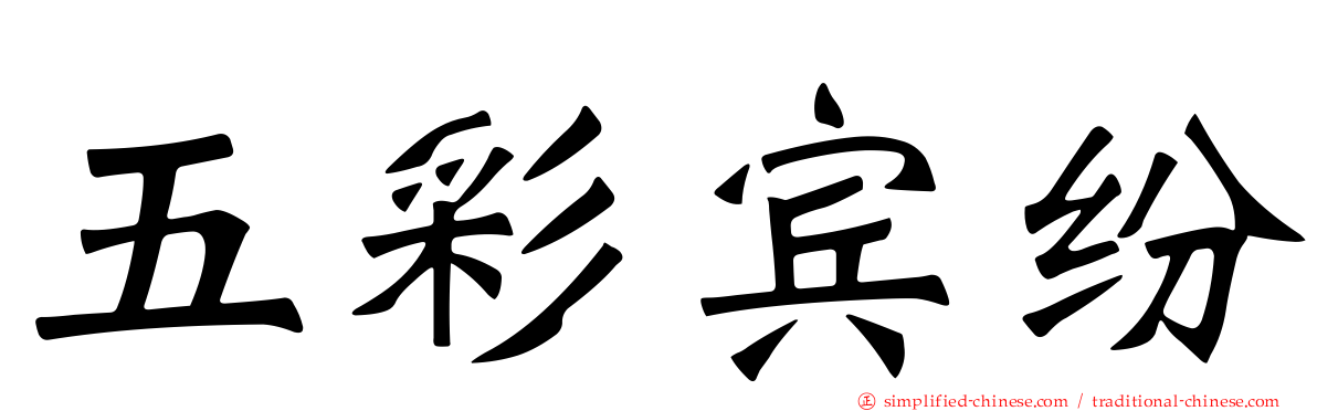 五彩宾纷