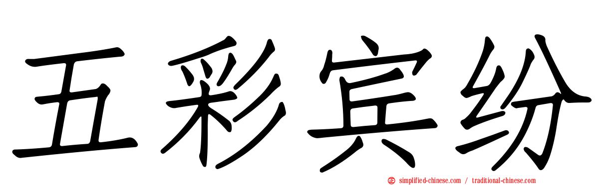 五彩宾纷