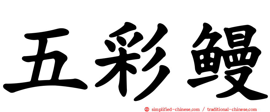 五彩鳗