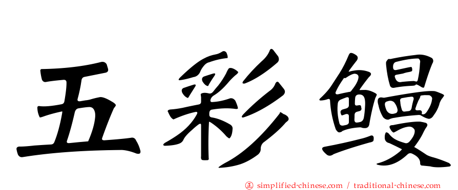 五彩鳗