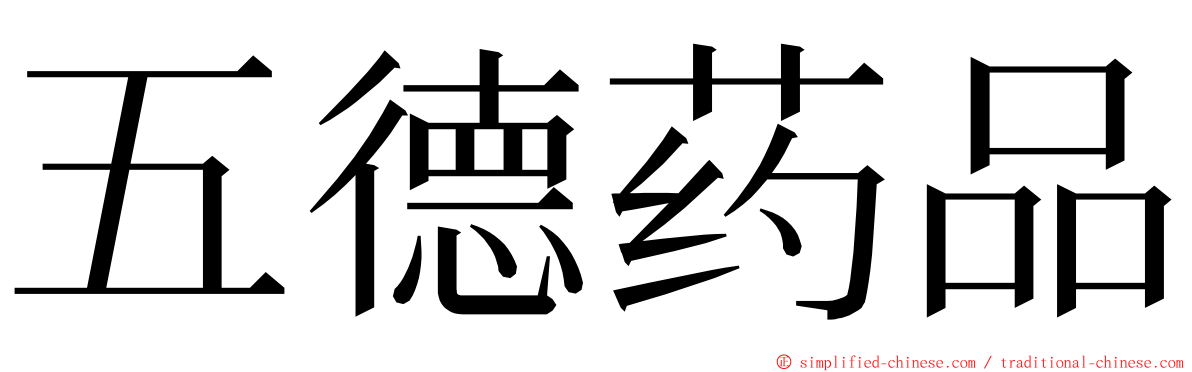 五德药品 ming font