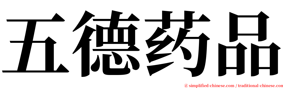 五德药品 serif font