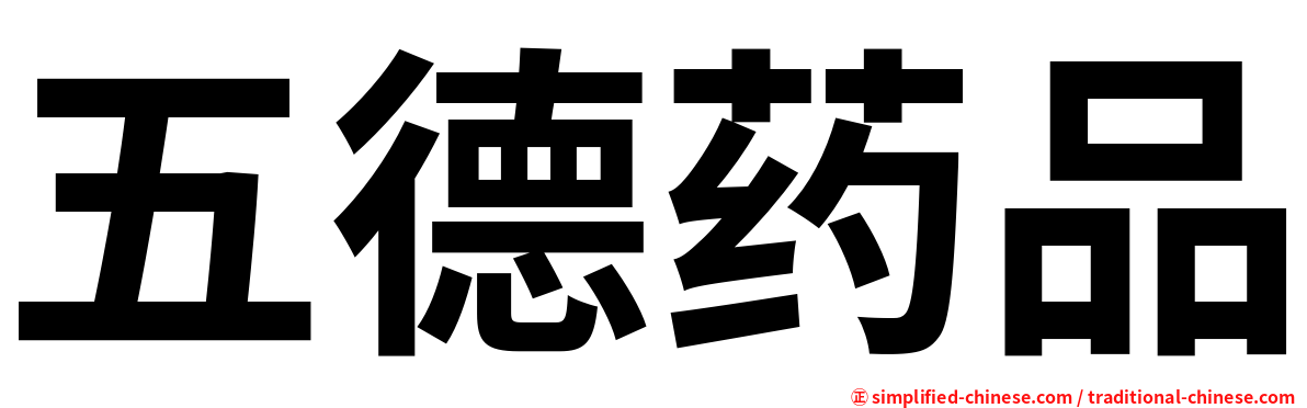 五德药品