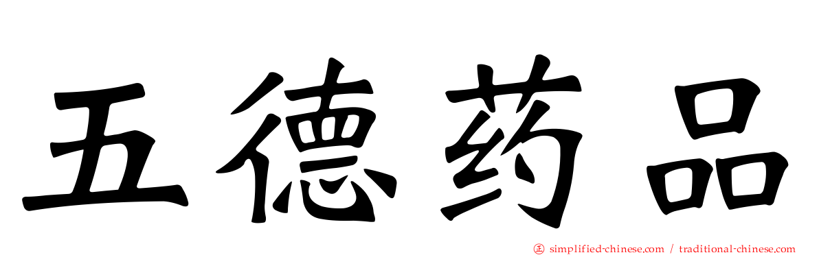 五德药品