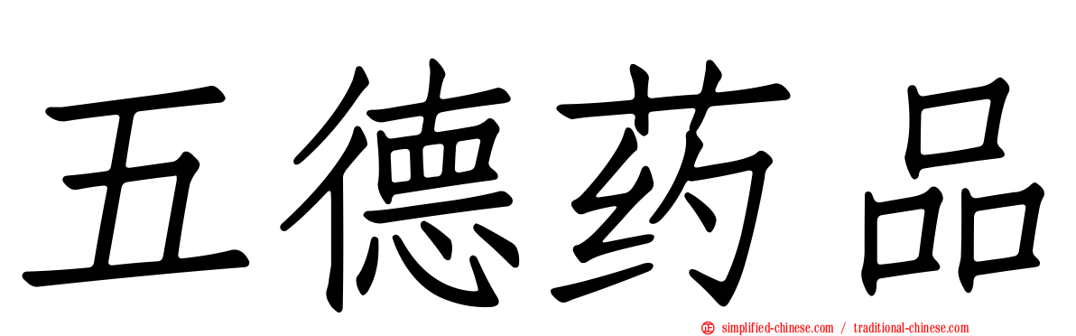 五德药品