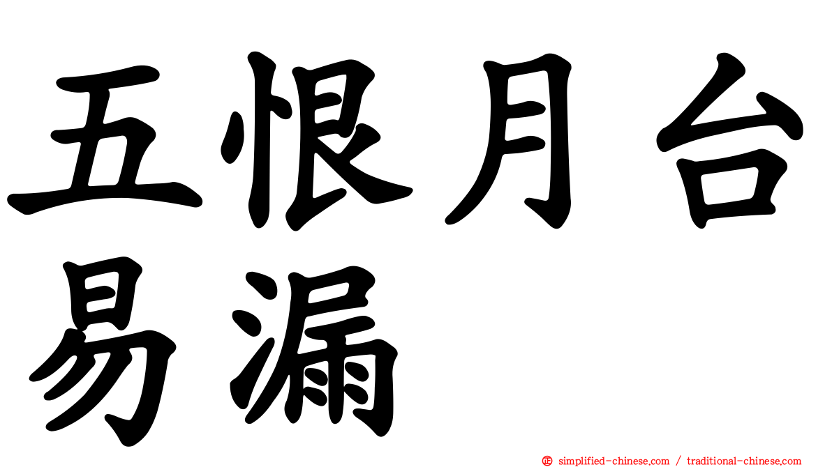 五恨月台易漏