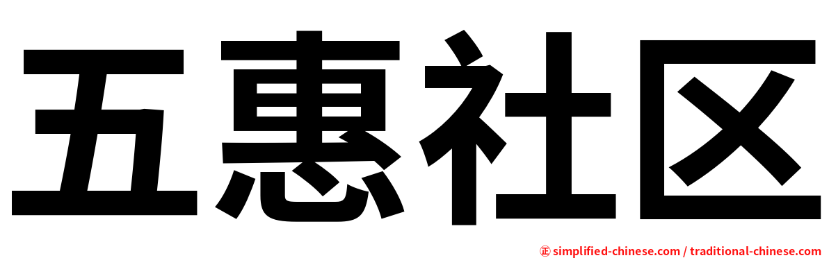 五惠社区