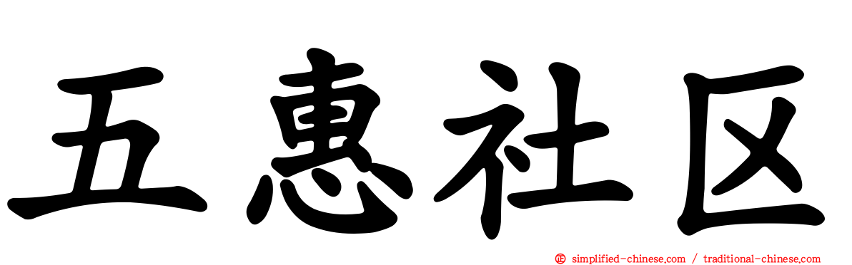 五惠社区