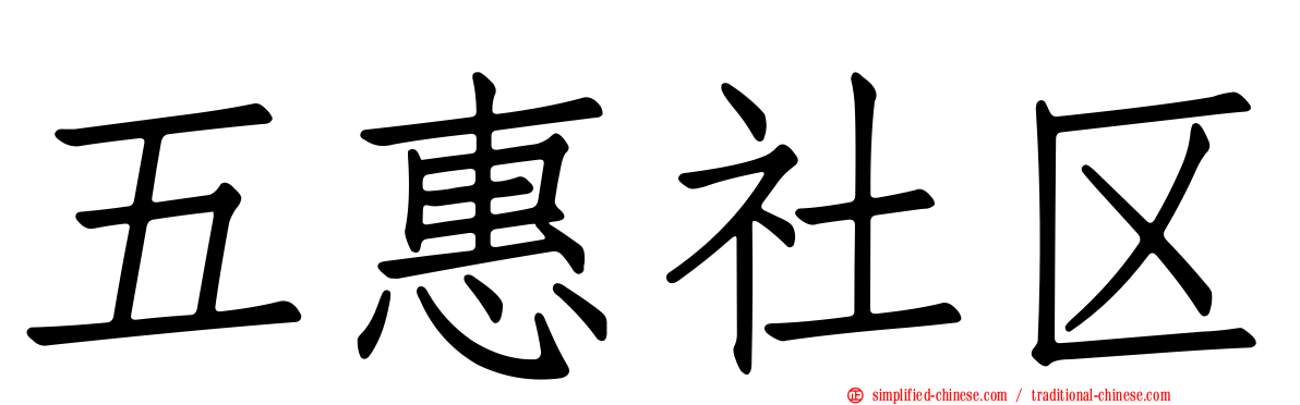 五惠社区