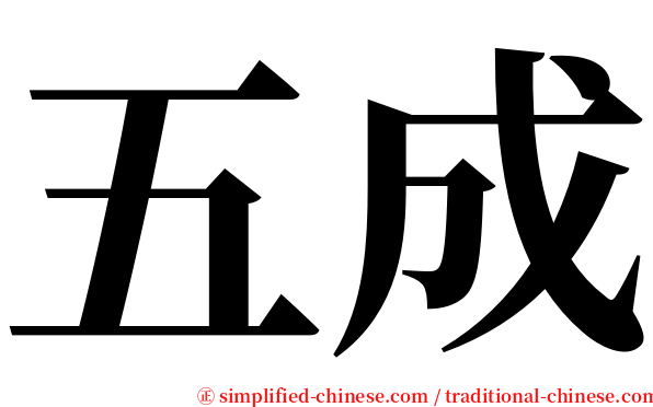 五成 serif font