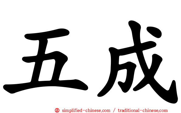 五成