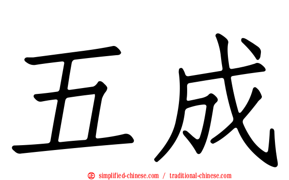 五成