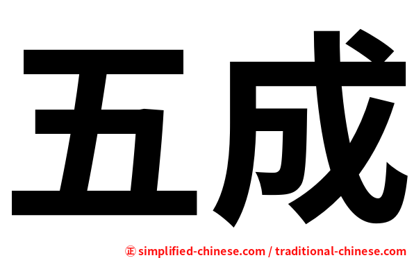五成