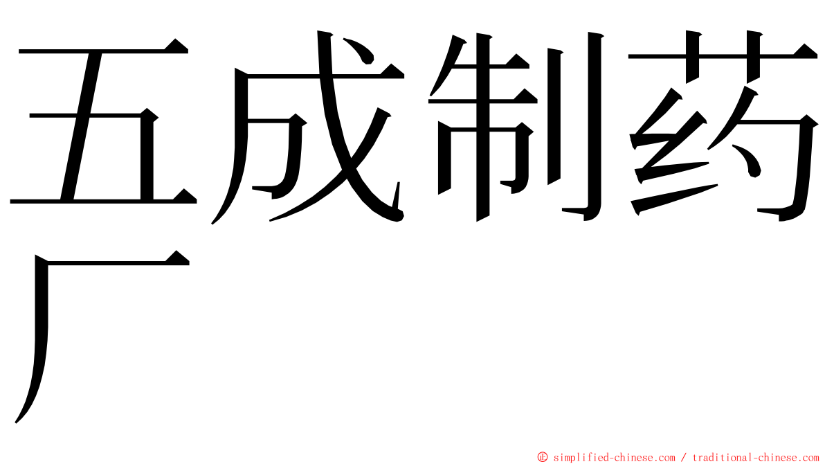 五成制药厂 ming font
