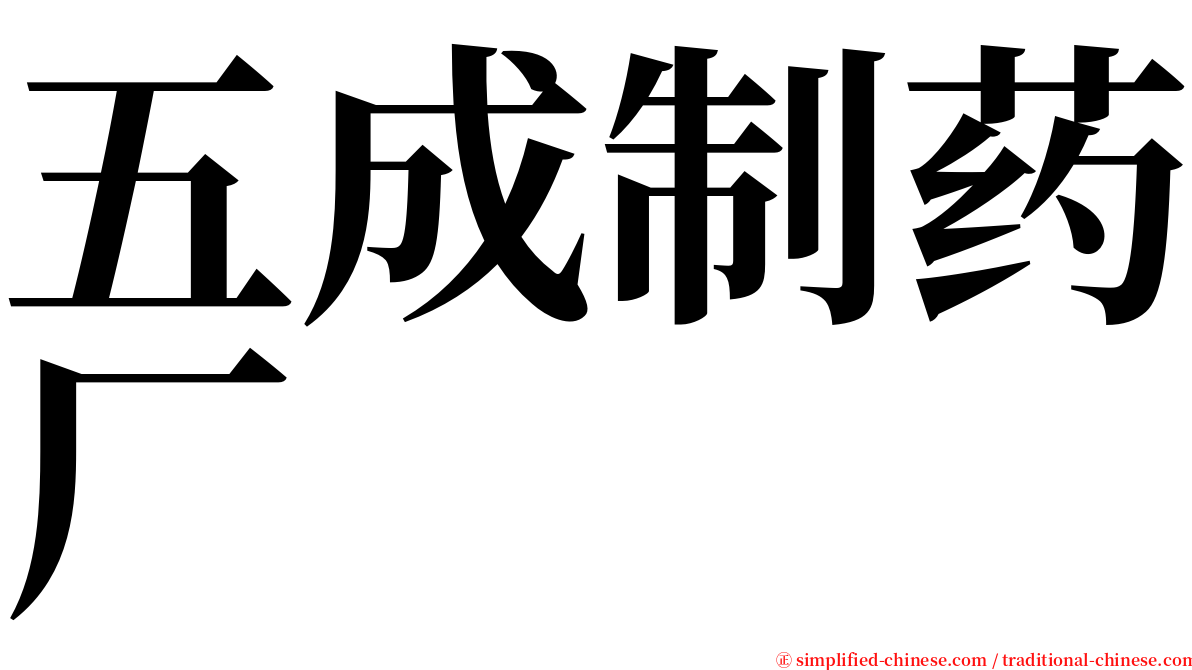 五成制药厂 serif font