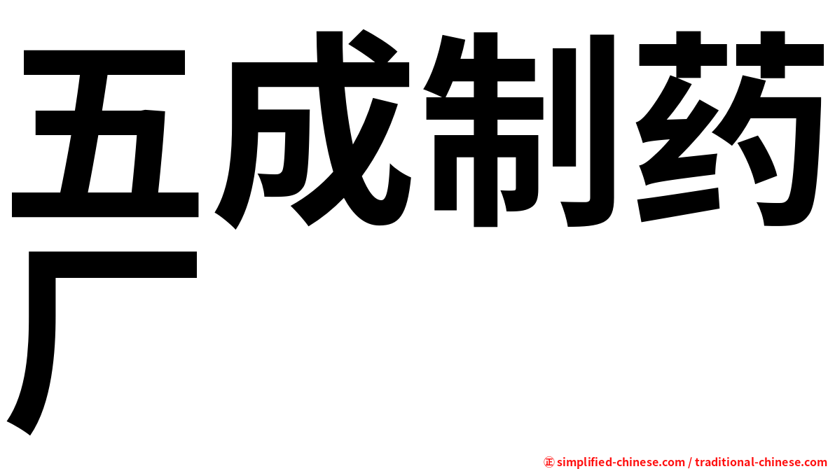 五成制药厂