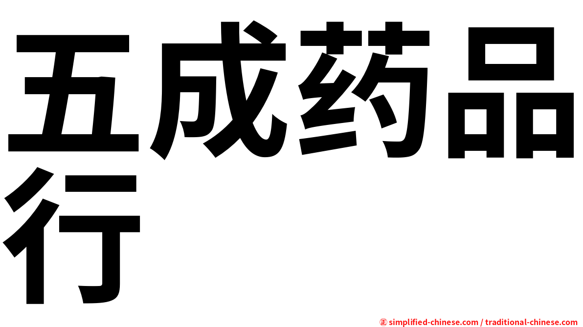 五成药品行