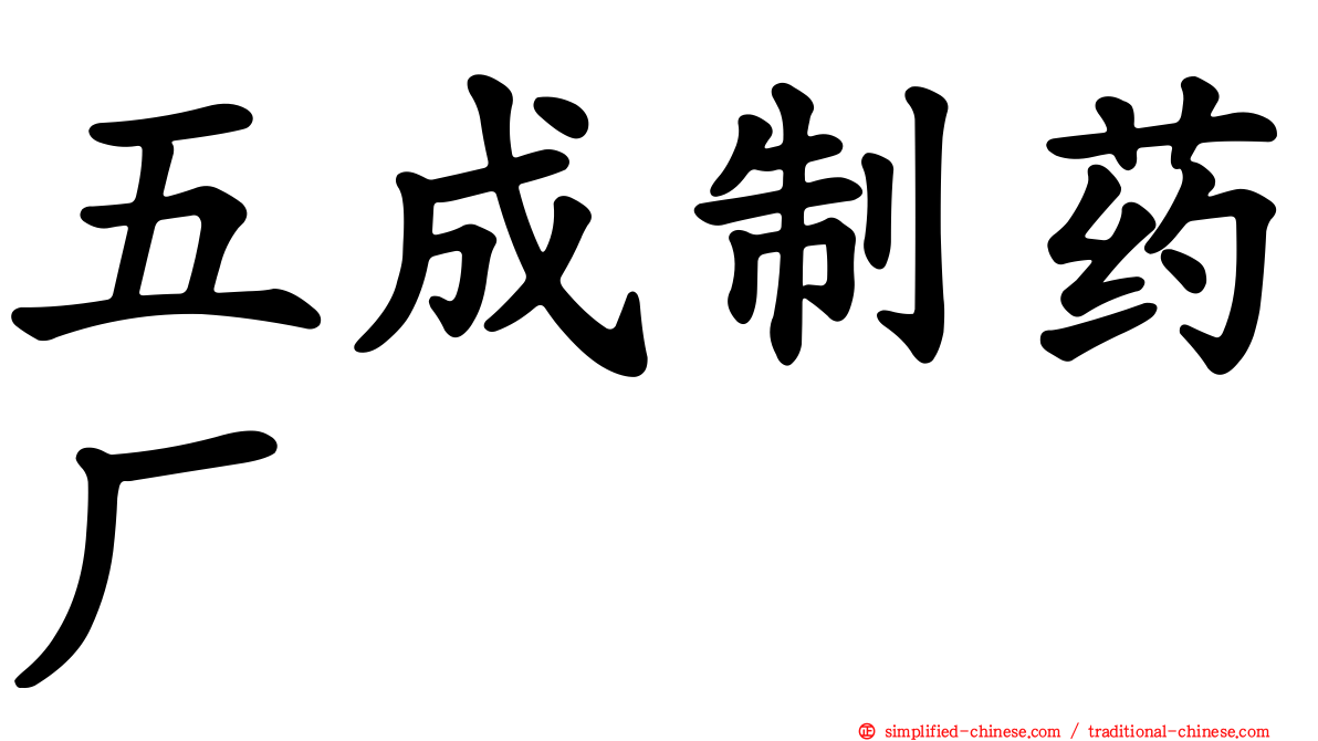 五成制药厂
