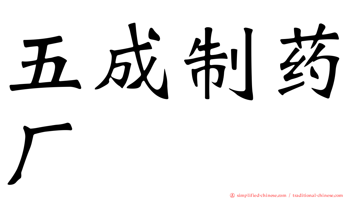 五成制药厂