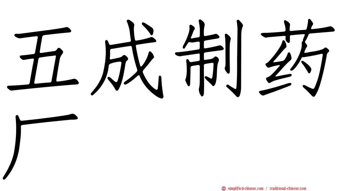 五成制药厂