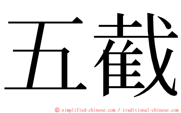 五截 ming font