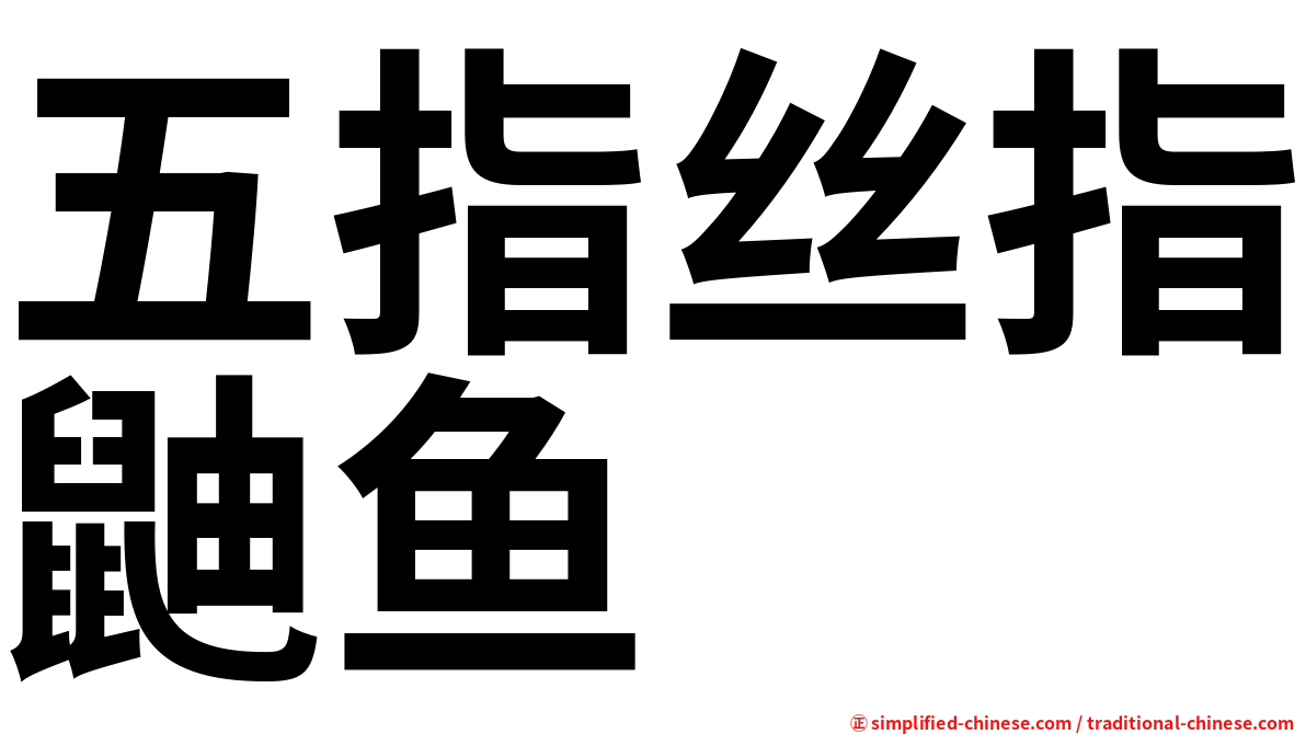 五指丝指鼬鱼