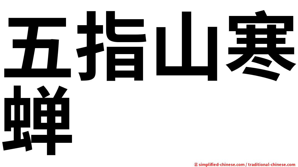 五指山寒蝉