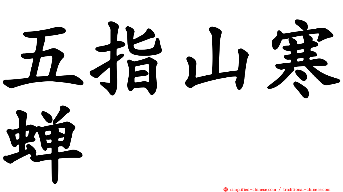 五指山寒蝉