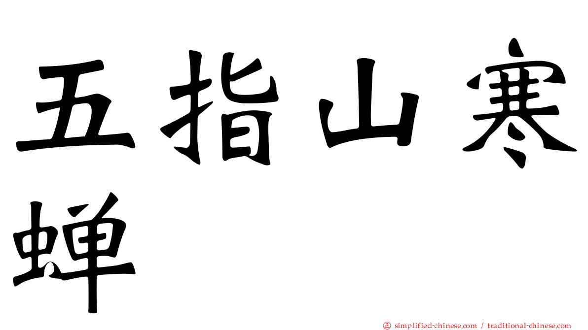 五指山寒蝉