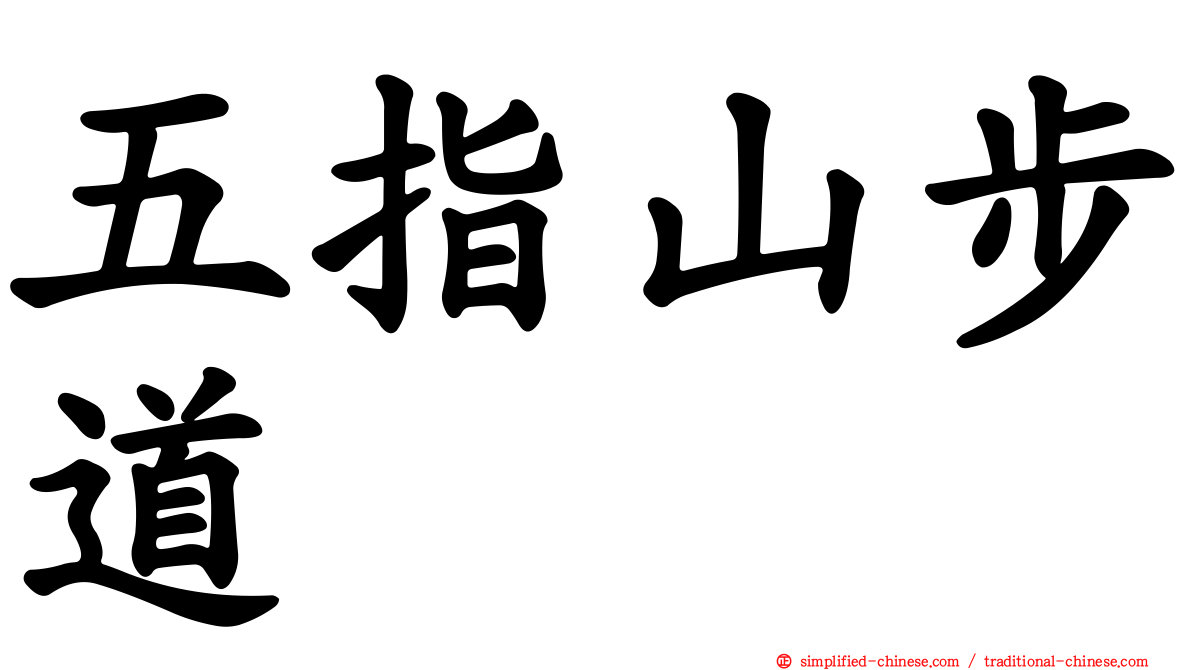 五指山步道