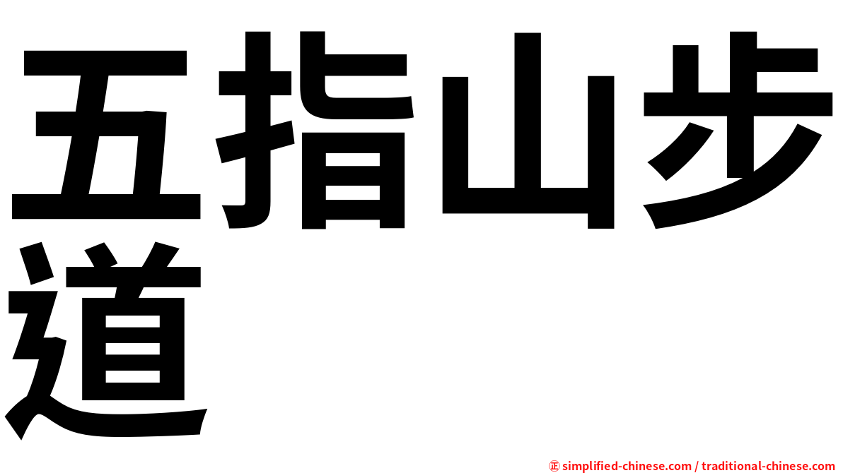 五指山步道