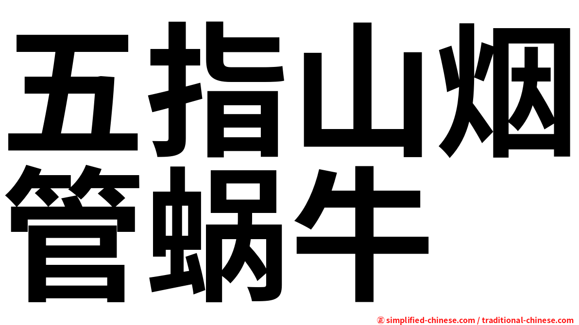五指山烟管蜗牛