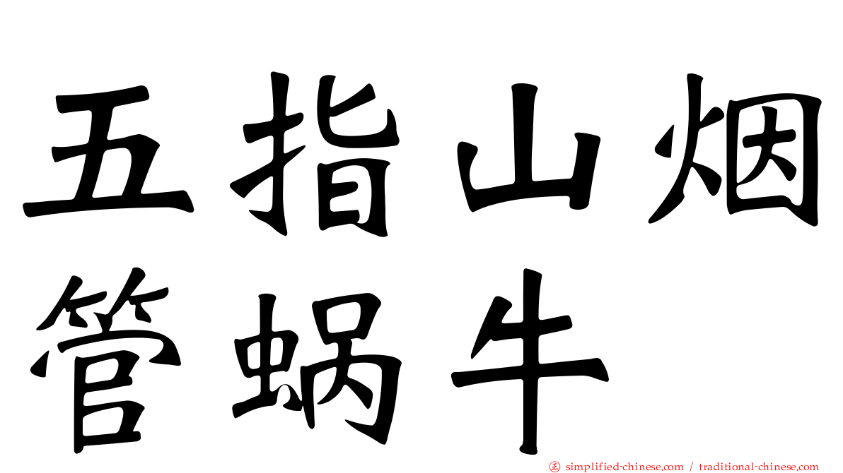 五指山烟管蜗牛