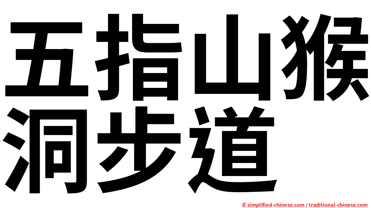五指山猴洞步道